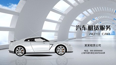 汽车租赁服务海报