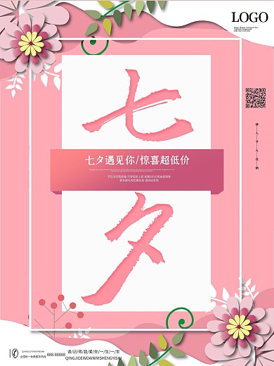 温馨粉色七夕节日海报