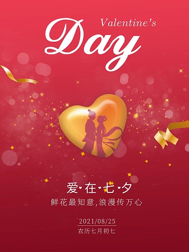 七夕节红色浪漫简约背景情人节海报