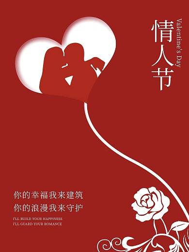 情人节创意剪影海报
