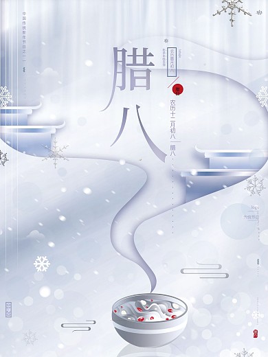 原创简约留白新年习俗腊八节地产宣传海报