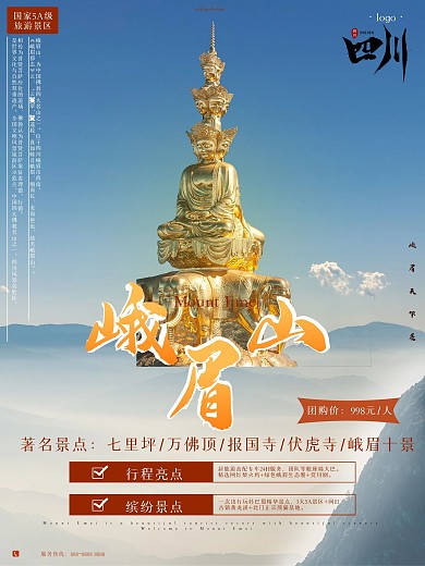 四川之乐山峨眉山旅游海报