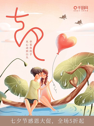 插画风唯美七夕海报