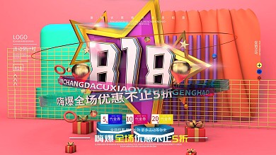 原创C4D场景818商场大促展板2