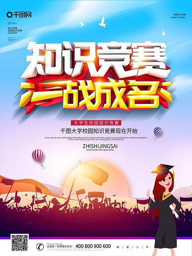 大气创意知识竞赛海报