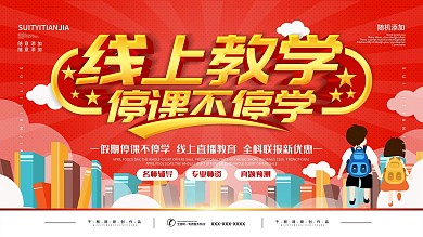 简约红色立体字线上在线教育促销宣传展板