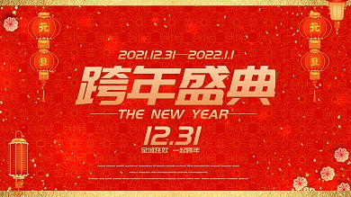 跨年盛典元旦海报红色喜庆过年