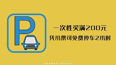 原创商场免费停车说明海报展板
