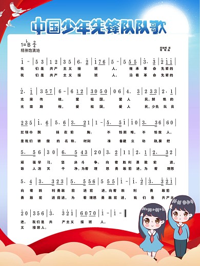 中国少年先锋队队歌宣传海报