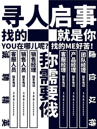 原创创意搞怪招聘海报