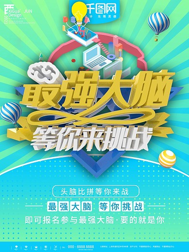 蓝色简约最强大脑等你挑战海报