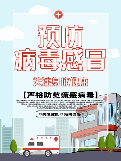 预防感冒宣传海报