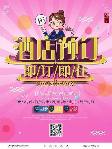 简约温馨酒店预订海报设计