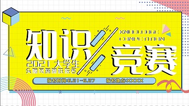 原创孟菲斯风格知识竞赛展板