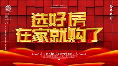 蓝色简约在线选房在家购房展板