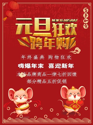 红色中国风商场庆元旦迎新年促销海报