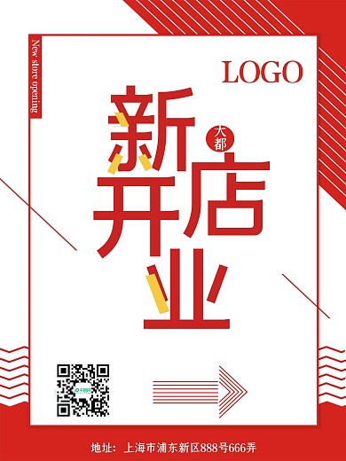 新店开业开业钜惠