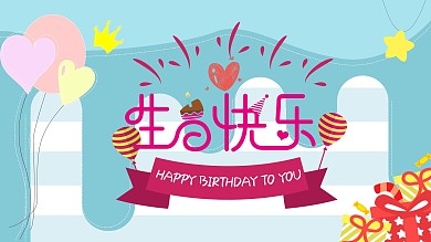 生日快乐主题海报气球礼物庆祝生日