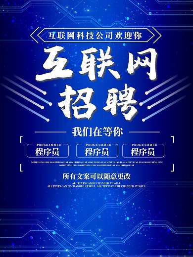 蓝色渐变互联网招聘海报