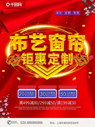 红色大气窗帘布艺海报