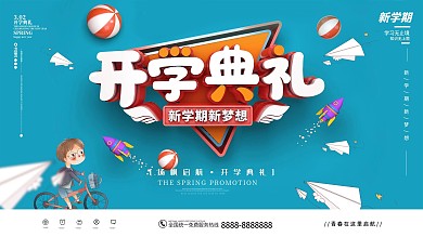 原创C4D简约学校开学典礼展板