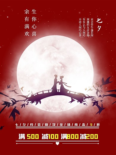 七夕情人节促销宣传海报