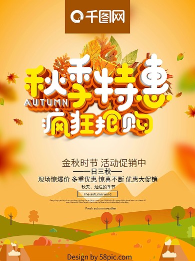 秋季特惠促销海报设计
