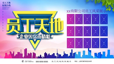 员工天地主题展板