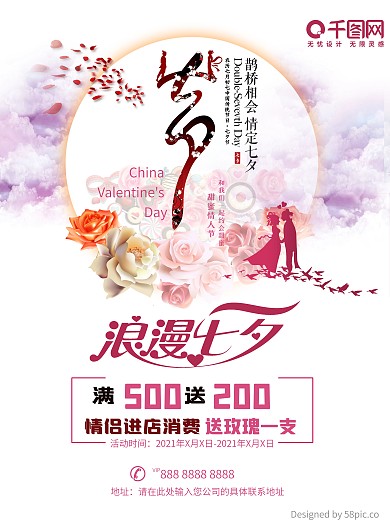 七夕浪漫情人节促销活动百搭通用海报模板
