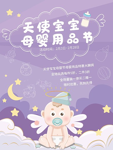 唯美紫色卡通天使宝宝母婴节用品创意海报