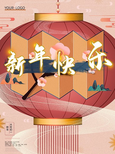 新年快乐中国风海报