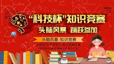 简约红色立体字科技杯知识竞赛宣传展板