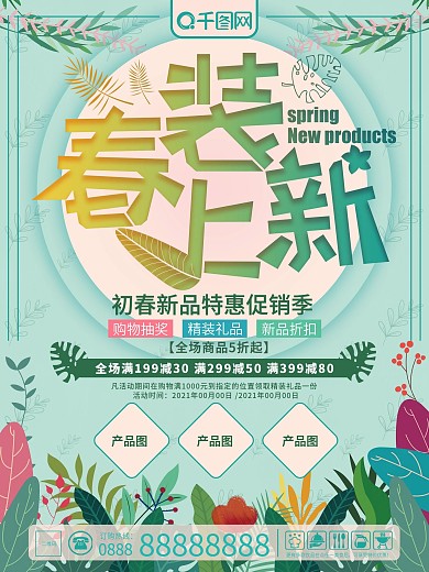 原创插画复古花草清新春装上新海报