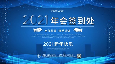 简约大气蓝色2021年年会签到处 签到墙