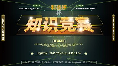 原创科技感知识竞赛展板绿色