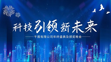 科技筑梦共赢未来科技牛年蓝色高端年会背景