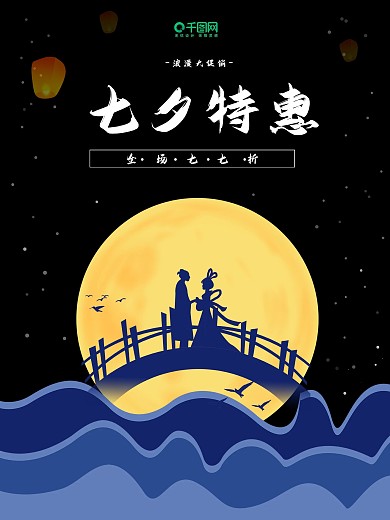 七夕特惠促销节日海报