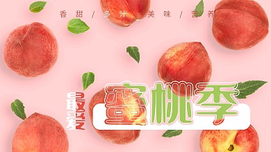 最爱蜜桃季水蜜桃桃子海报水果夏季夏天