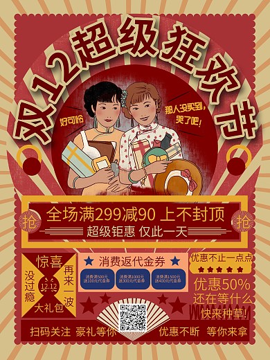 复古风双12线下促销海报