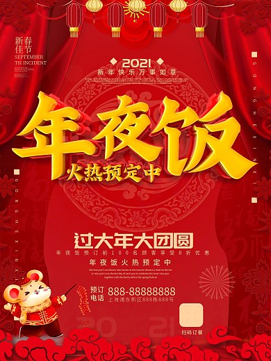 原创年夜饭宣传设计