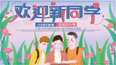 原创手绘欢迎新同学开学展板