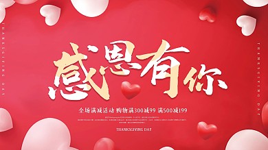 红色爱心简约感恩节感恩的心感谢有你展板