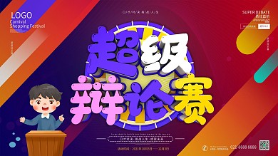 紫色渐变超级辩论赛背景展板