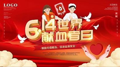 党建风614世界献血者日献血节日宣传展板