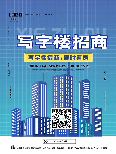 房产大气写字楼招商海报