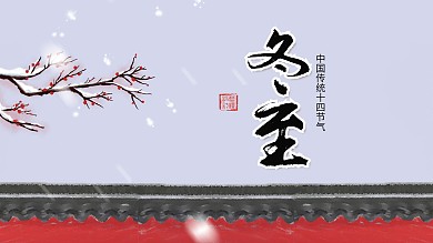 冬至二十四节气水墨中国风海报