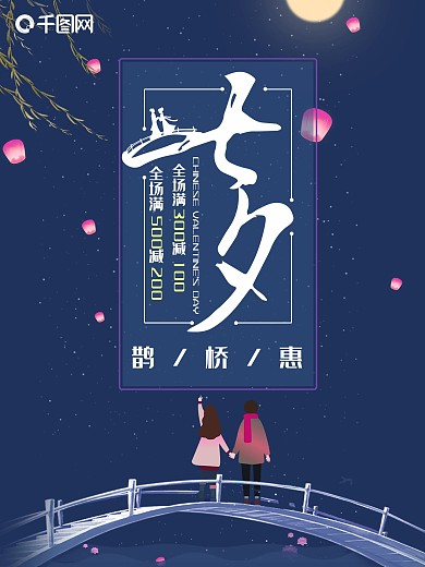 七夕浪漫情人节促销海报
