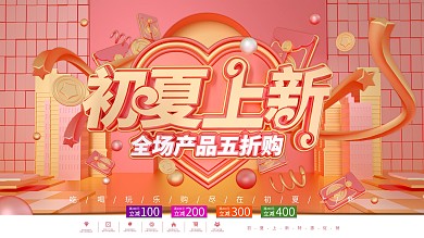 C4D原创浪漫粉金色初夏上新新品促销展板