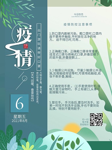 疫情知识旅游防控宣传