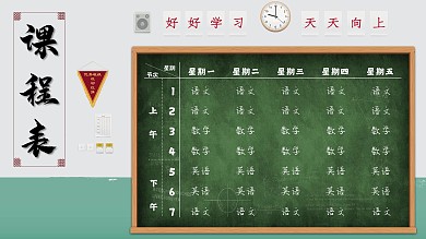 简约大气课程表校园黑板粉笔字展板